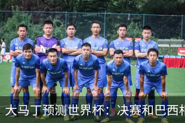 大马丁预测世界杯：决赛和巴西相遇 阿根廷将通过点球大战卫冕